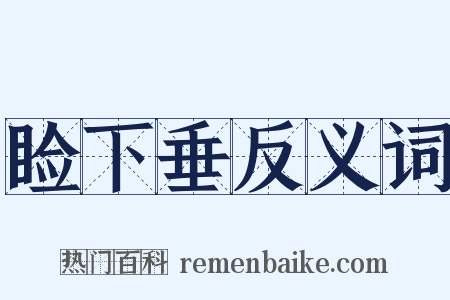 睑下垂反义词是什么意思的图片